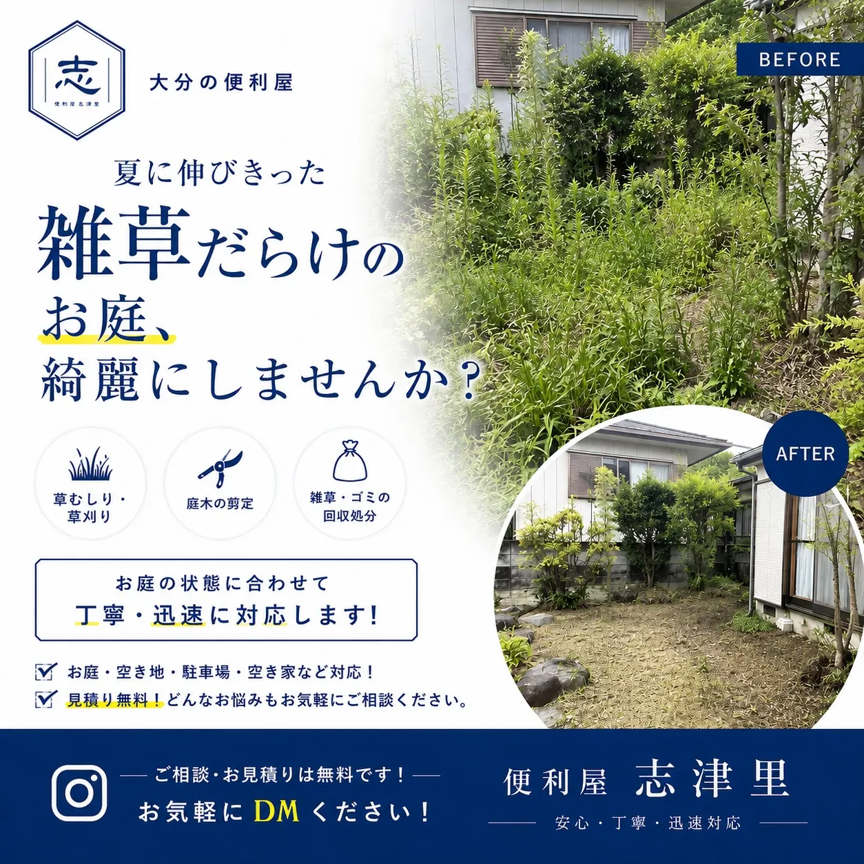 夏に伸びきった雑草だらけのお庭、綺麗にしませんか？